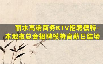 菏泽酒吧招聘