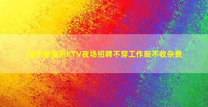 邯郸KTV招聘