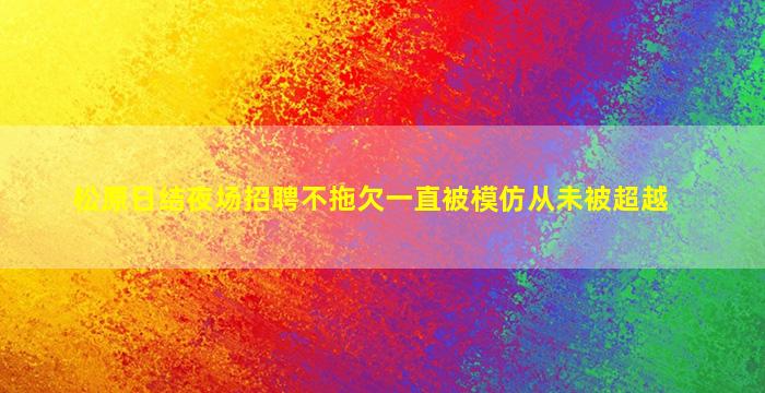 黄山酒吧招聘